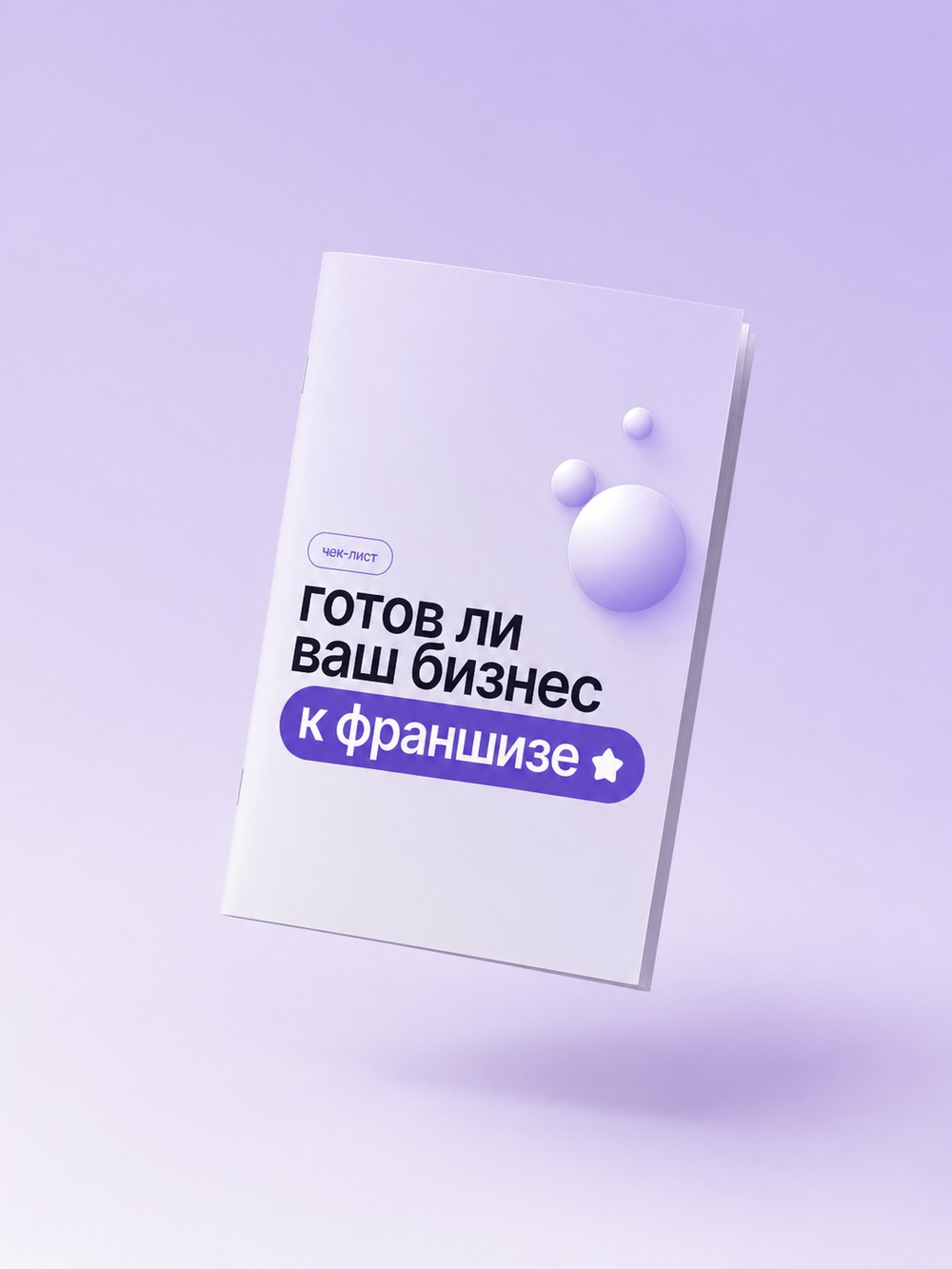 Чек-лист запуска франшизы