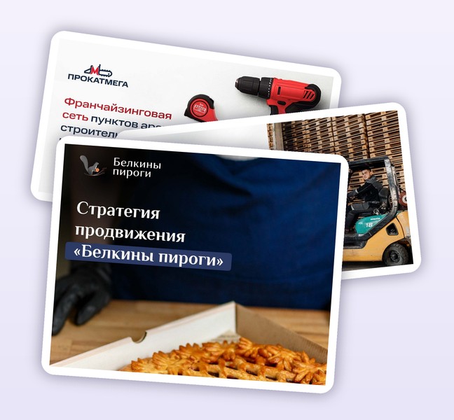 Три презентации франшизы под воронку продаж
